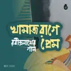 Sokhi Andhare Ekla Ghare