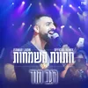 About חתונת השמחות - רמיקס Song