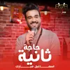 About حاجة ثانية Song