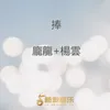 About 捧 Song