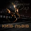 About Київ-Львів Song