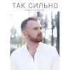 About Так сильно Song