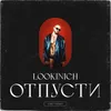 Отпусти Lyric Version