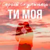 Ти моя