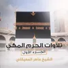 About ما تيسر من سـورة آل عمران من صلاة التراويح Song