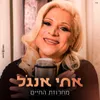 About מחרוזת החיים Song