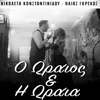 About O Oraios Ki I Oraia Song