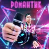 About Романтик Song