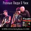 Рок-н-ролльно! Live