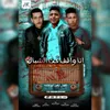 About مهرجان انا واقف تحت الشباك Song