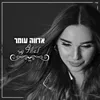 לאלף נמר - קאבר