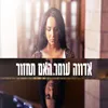 About האם תחזור Song