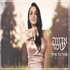 About ואתה מה איתך Song