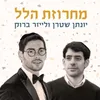 About מחרוזת הלל Song