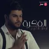 About الفكرة Song