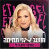 About חושב אני תמימה Song