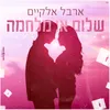 About שלום או מלחמה Song