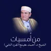 About إذاعة خارجية سبتمبر 1980 - سور الفرقان والزخرف والدخان من مسجد التقوى Song