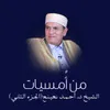 About سورتي القمر والرحمن من مسجد الجمعة 10-1994 Song