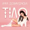About Тіло Song