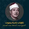 حفيد الشيخ عبد الباسط عبد الصمد تلاوة ولا اروع