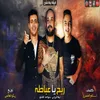 مهرجان ريح يا عباطه