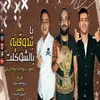 About مهرجان يا بندوقاية بالشوكلت Song