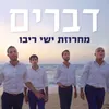 About מחרוזת ישי ריבו Song