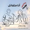 About أنا متفائل Song