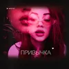 About Привычка Song