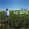 About ביום בו Song