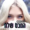 About המבט שלה Song