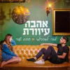 About אהבה עיוורת Song