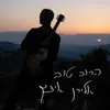 About הרוב טוב Song