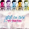 About נבראתי לך Song