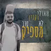 About לא מספיק טוב Song