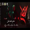 About خطر (ياللي سيرتي تعباك) Song