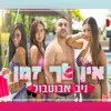 About אין לך זמן Song