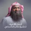 اللهم يا ذا الجلال و الإكرام