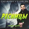 About Ресницы Remix Song