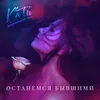 About Останемся бывшими Song