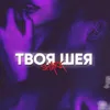 About Твоя шея Song