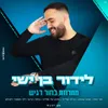 מחרוזת בחור רגיש