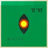 מישהו גדול (EP Version)