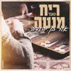 ריח מנטה - קאבר