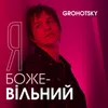 About Я Божевільний Song