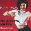 Ми Дівчата, Ми Такі Renomty Remix