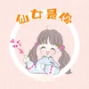 About 仙女是你 Song