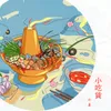 About 小吃貨 Song