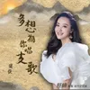About 多想為你唱支歌 Song